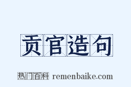 贡官造句是什么意思的图片